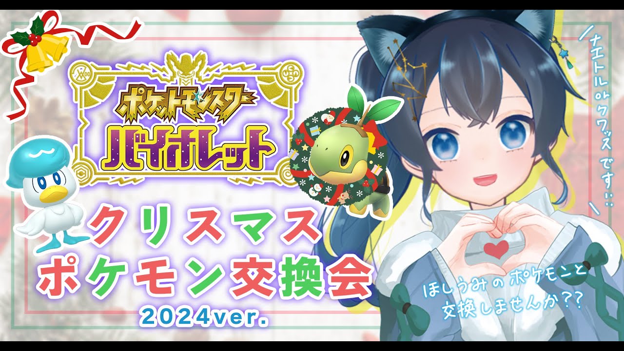 【ポケモンSV クリスマス交換会🎅２０２４🎄】良ければ クワッス＆ナエトル と交換しませんか？【＃ポケモン交換SV ＃ポケモン交換】