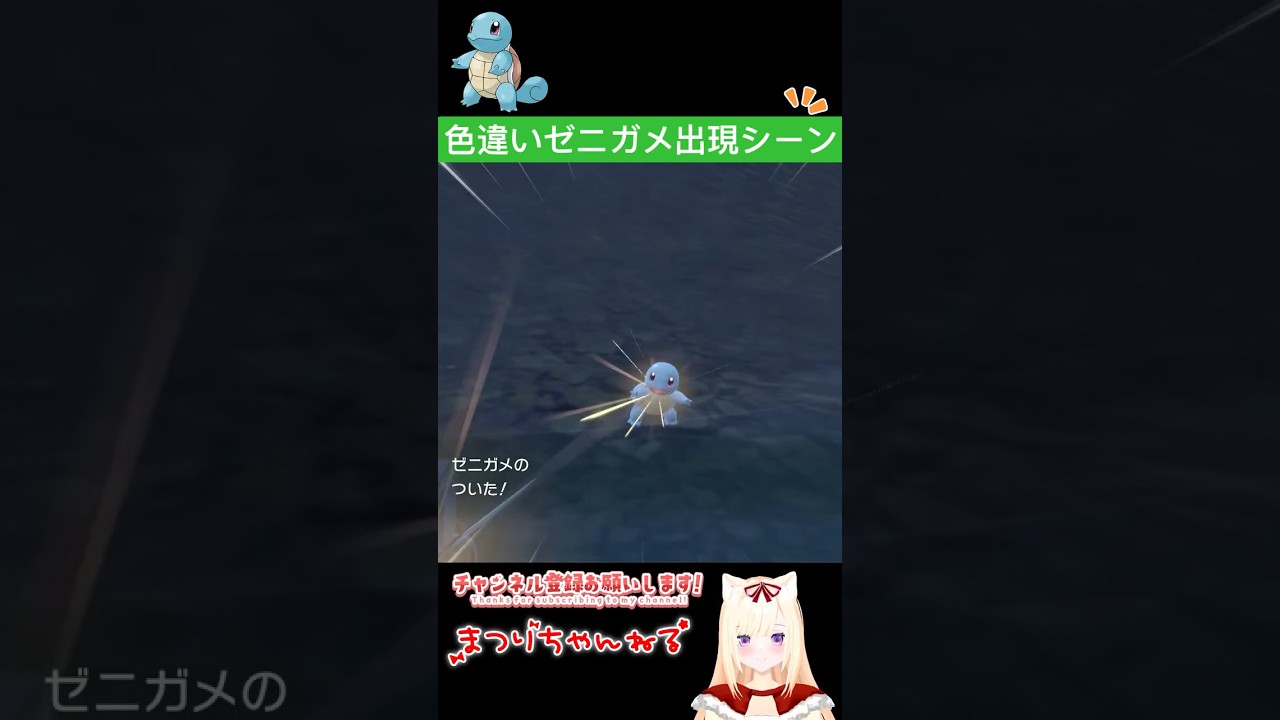 色違いゼニガメ出現シーン #ポケモンsv #vtuber #shorts