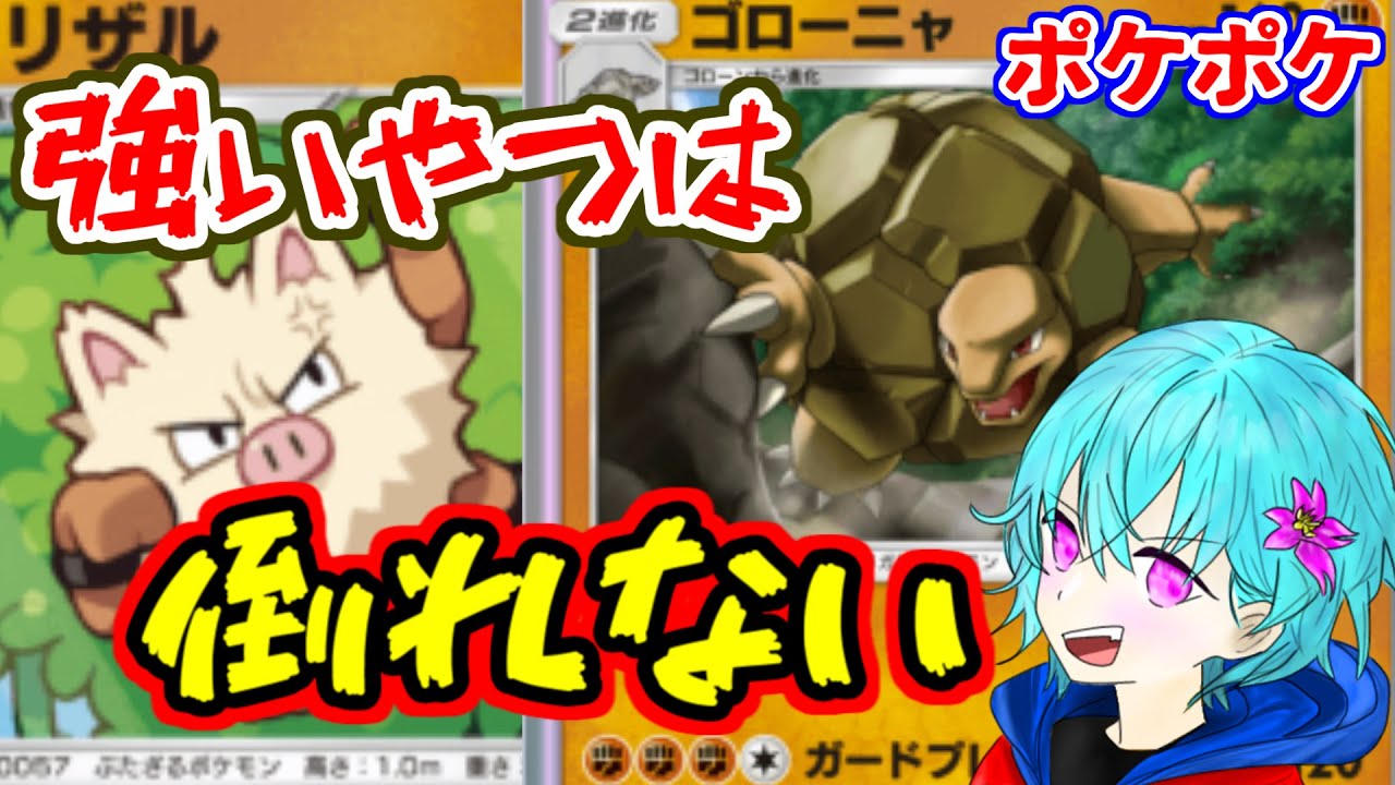 【ポケポケ】新タケシデッキ　ゴローニャ×オコリザルの新カードが強い【対戦動画】【空渡】