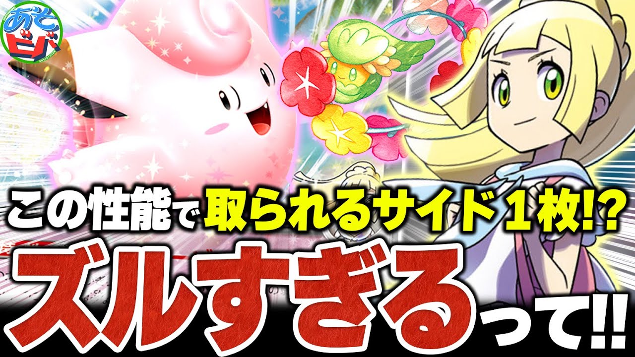 この性能で取られるサイド１枚はズルすぎるって！！『リーリエのピッピex』もしっかり強かった【ポケカ/ポケモンカード】【対戦】