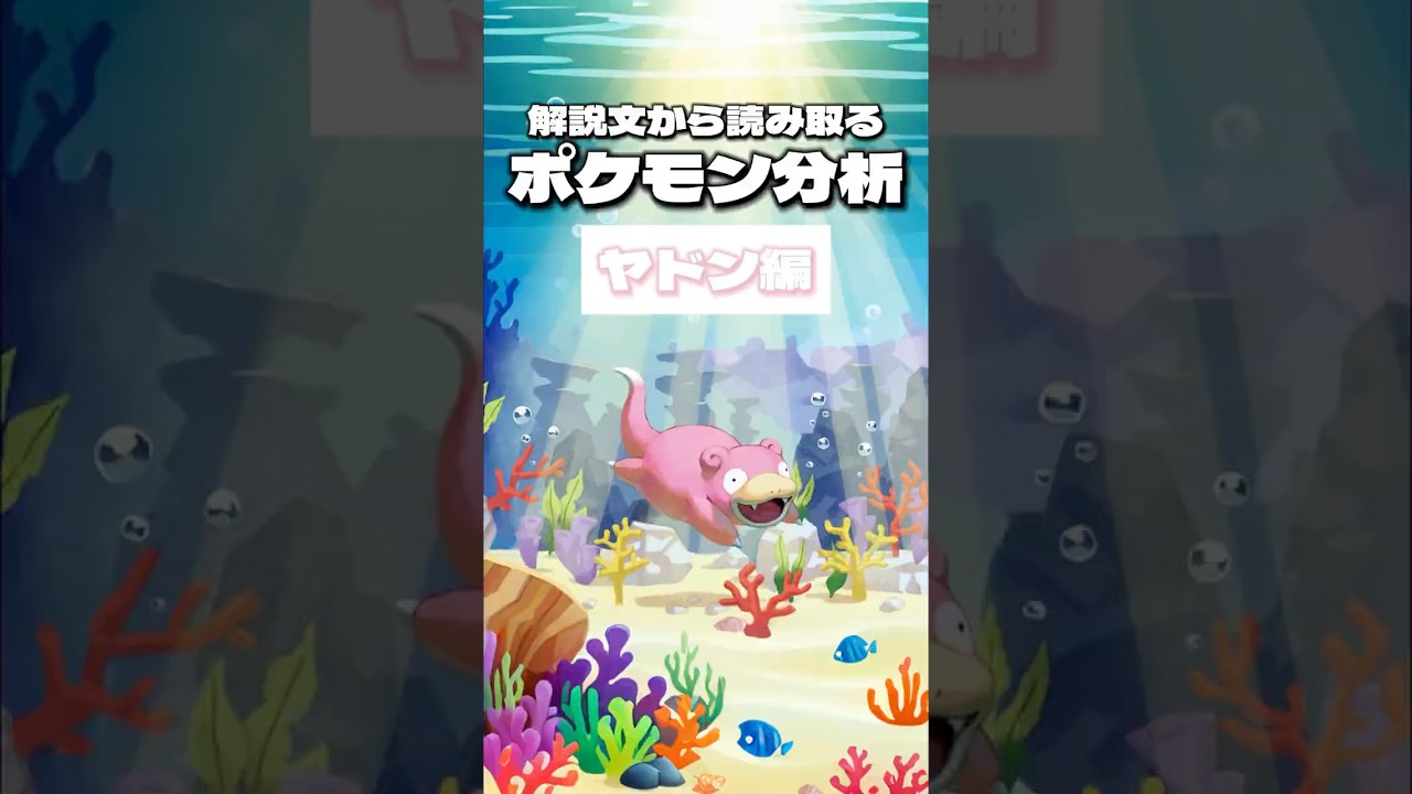 【ヤドン編】解説文から読み取るポケモン分析‼︎カードから分かる生態とは #ポケモンカード #ポケモン #pokemon #ポケカ #ヤドン