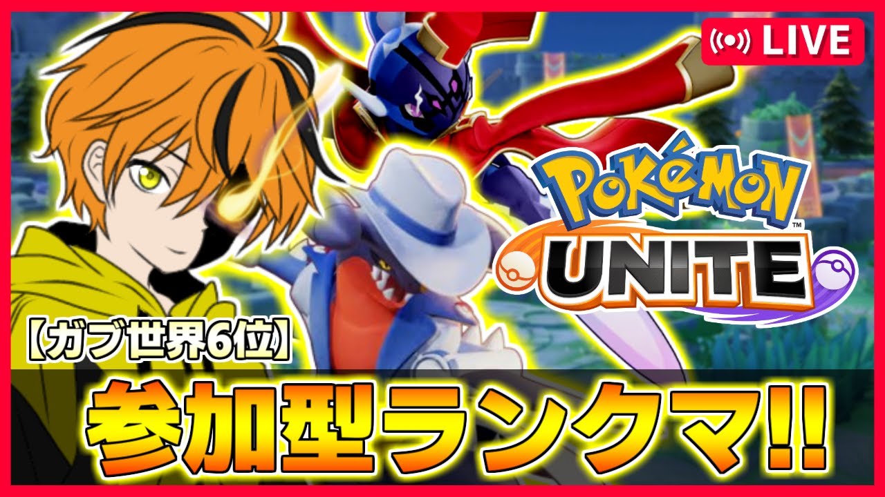 【参加型ランク】なんかガブリアスの勝率高くないですか⁉⁉【ポケモンユナイト】