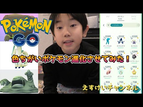 【ポケモンgo】色ちがいポケモン進化させてみた！
