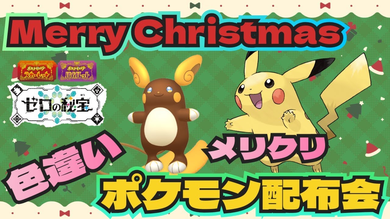 メリークリスマスイブ！アローラライチュウ等色違いポケモン大量配布会！ポケモンSV