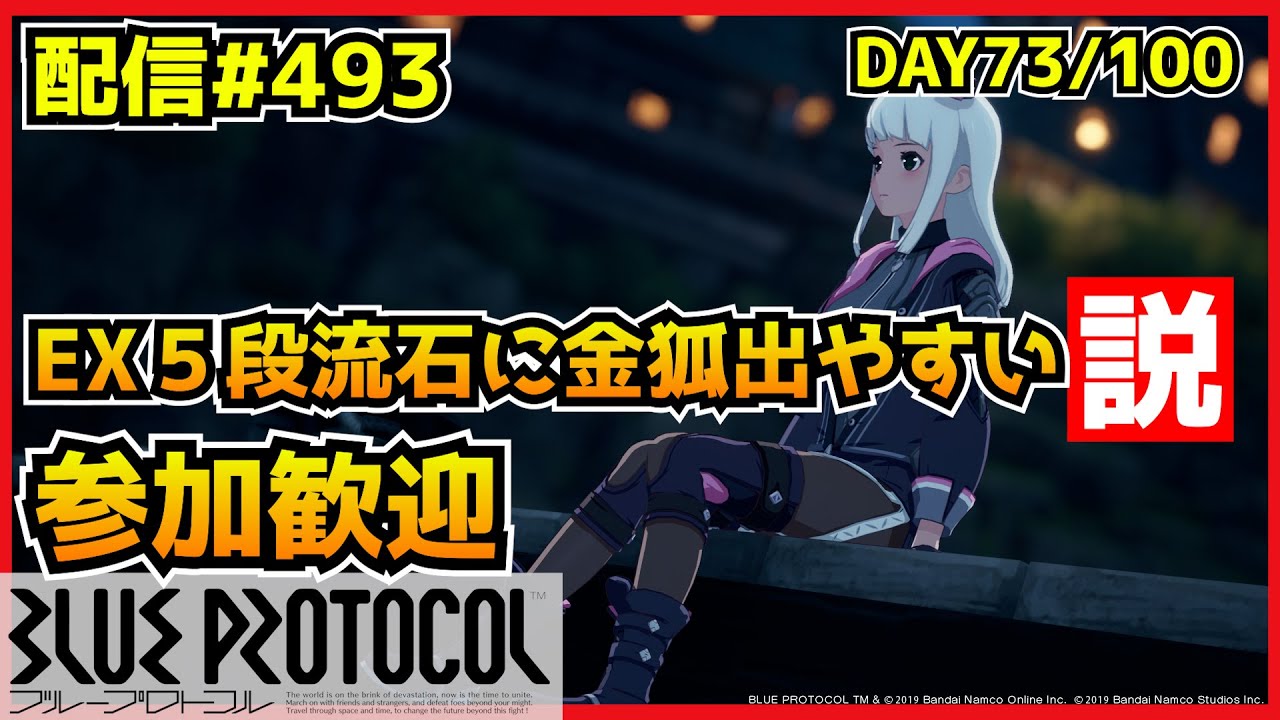 【配信＃493】帰ってきた金狐探索隊　EX5頑張れば出る説　・`ω・´）૭【ブループロトコル】