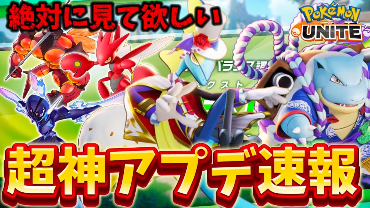 【アプデ速報】神バランス調整キターーー！インテレオンがぶっ壊れ最強環境来るぞ！？【ポケモンユナイト】