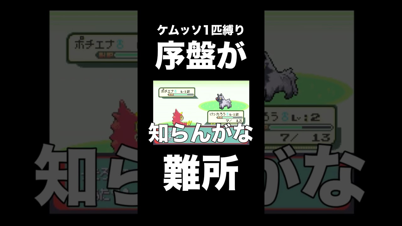 【ポケモンRSE】ケムッソだけだと序盤すらも難所になる【ゲーム実況】 #shorts