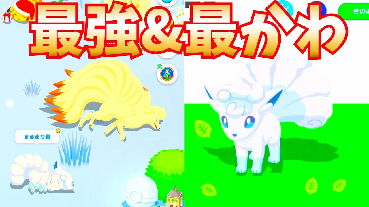最強＆最可愛いアローラロコン出たので進化させちゃう【ポケモンスリープ/Pokemonsleep】#Shorts #ポケットモンスター #ポケモンスリープ #寝起き