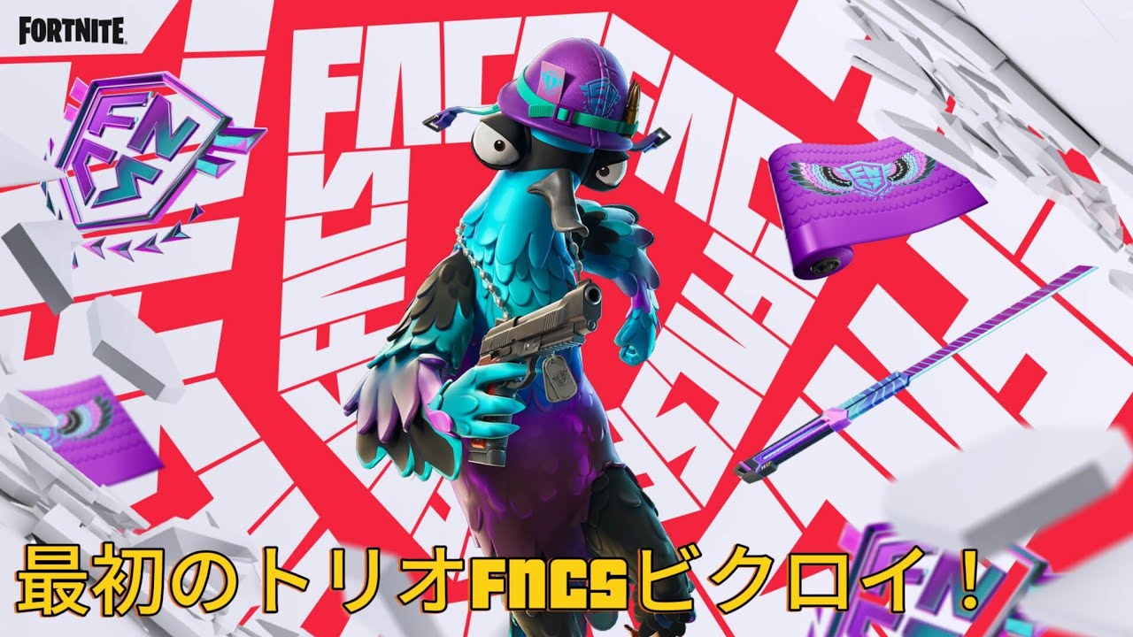 最初のFNCSビクローイ！@clovax._.777 @エイパム