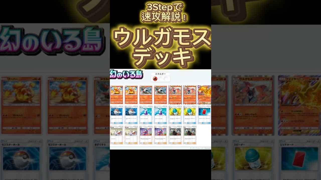 【最速】デッキ解説その20 #ポケポケ #ポケカ  #ポケモンカード #幻のいる島  #ウルガモス #ファイヤー#ブーバー