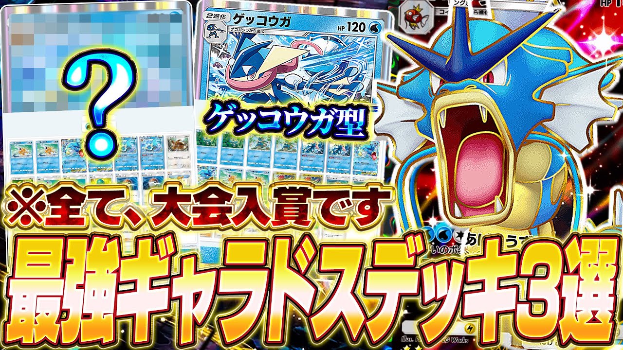 【ポケポケ】海外大会で結果を出した『最強ギャラドスexデッキ』を3つ紹介します！！【ポケカポケット/Pokémon TCG Pocket/ギャラドスex】