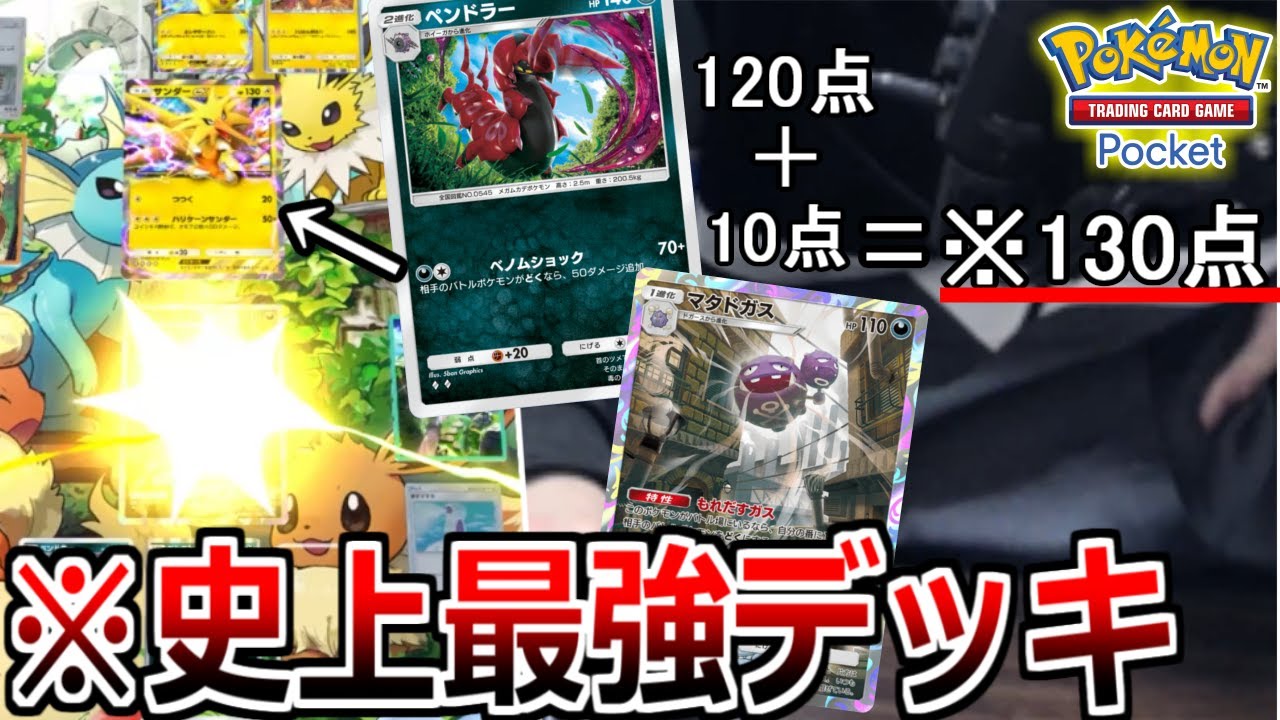 【※史上最強】130ダメージ出す「ペンドラー&マタドガス」デッキがマジで強すぎて"サンダーex"涙目ｗｗｗ【ポケポケ】Pokémon Trading Card Game Pocket