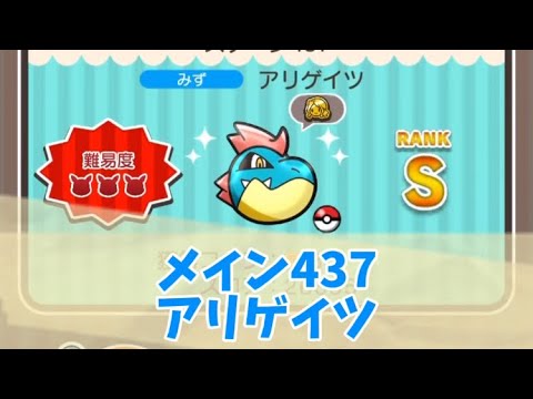 ポケとる　メイン437アリゲイツ　Sランク取得