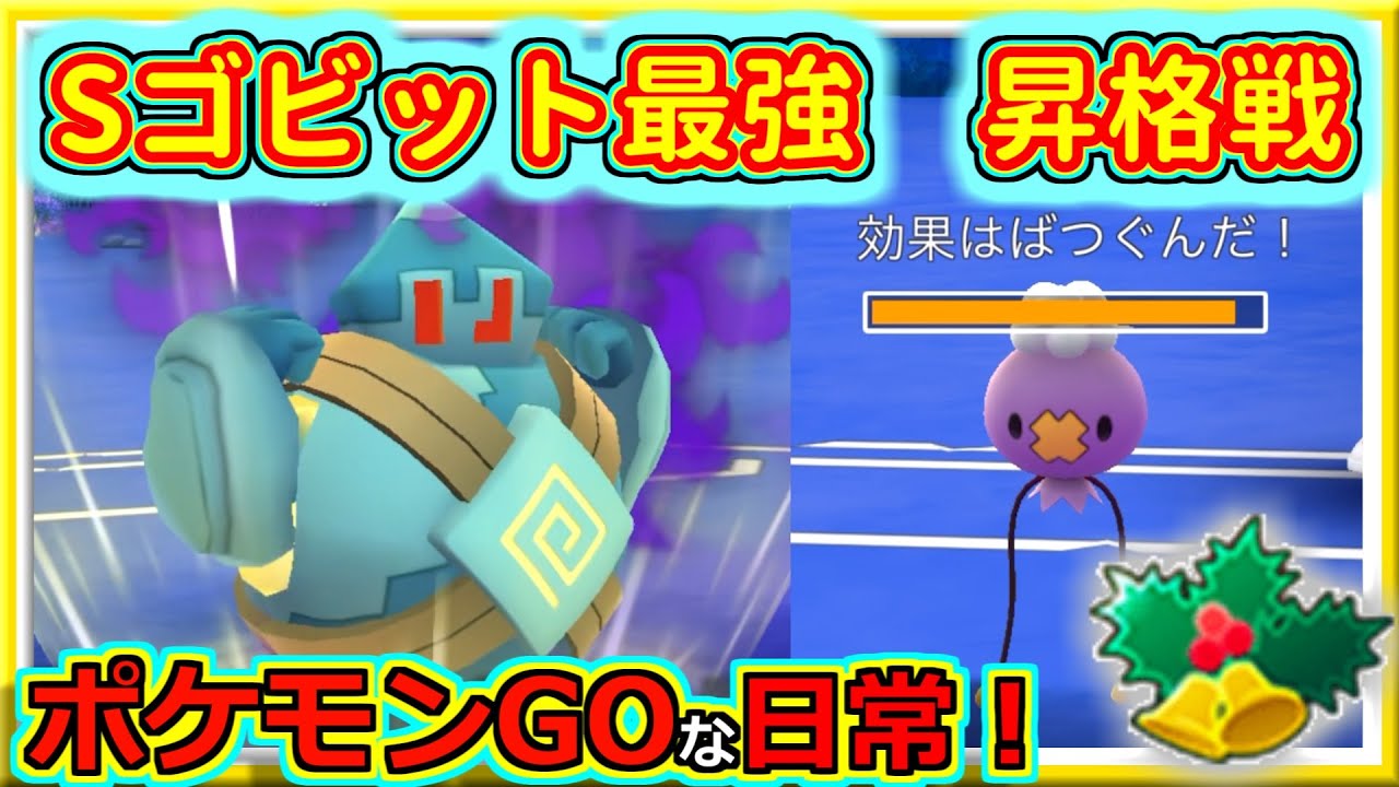 【ポケモンGOな日常】エース昇格戦Sゴビットが強すぎた！！リトルホリデー編【GOバトルリーグ】