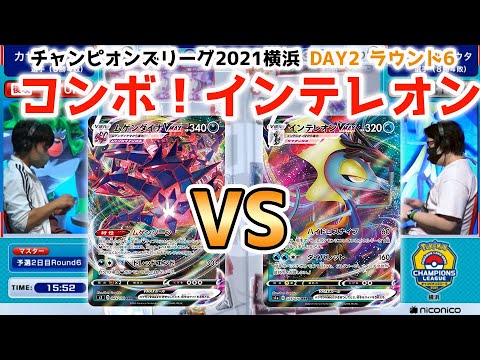 【CL横浜】ムゲンダイナVMAX VS インテレオンVMAX【ポケカCL2021横浜 DAY2 ラウンド6/ポケカ対戦】