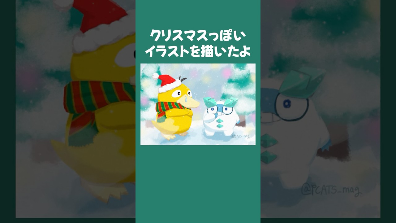 【イラストメイキング】クリスマスっぽいポケモンイラストを描きました!! コダックとガラルダルマッカ【ポケモン】 #shorts