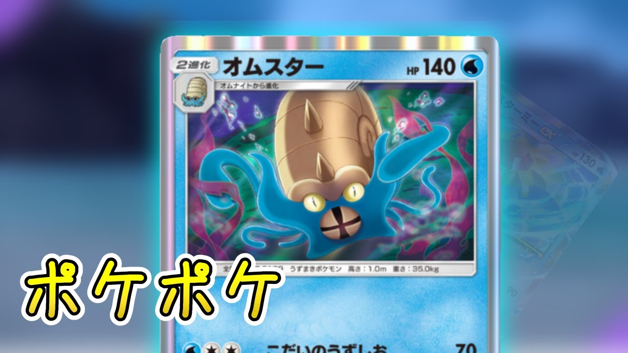 【ポケポケ】　オムスターと相性がいいポケモンを探すぞ