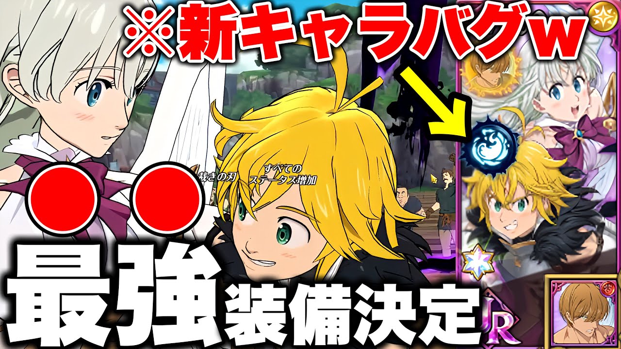 新キャラメリオダス＆エリザベスの最強装備決定！強過ぎて笑いが止まらないｗ【グラクロ】【七つの大罪グランドクロス】【メリエリ最強装備】