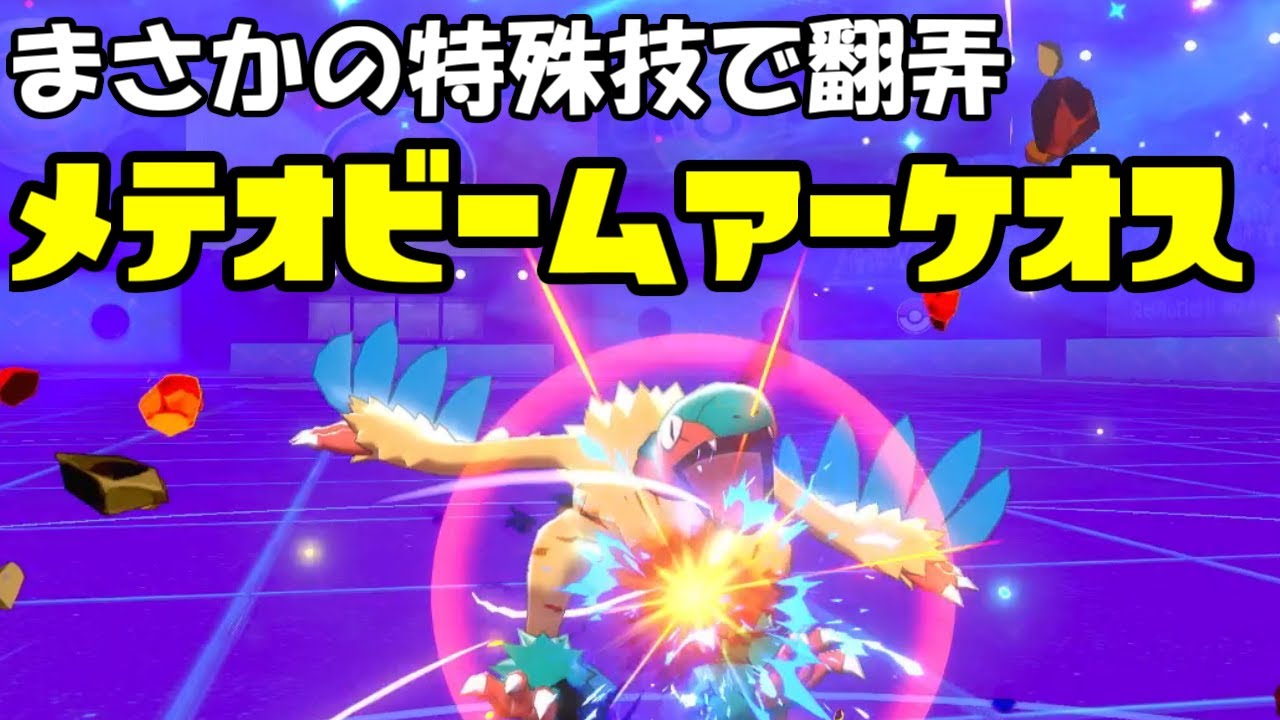 【ポケモン剣盾】特殊型メテオビームアーケオス　使ってみた【ランクバトル】