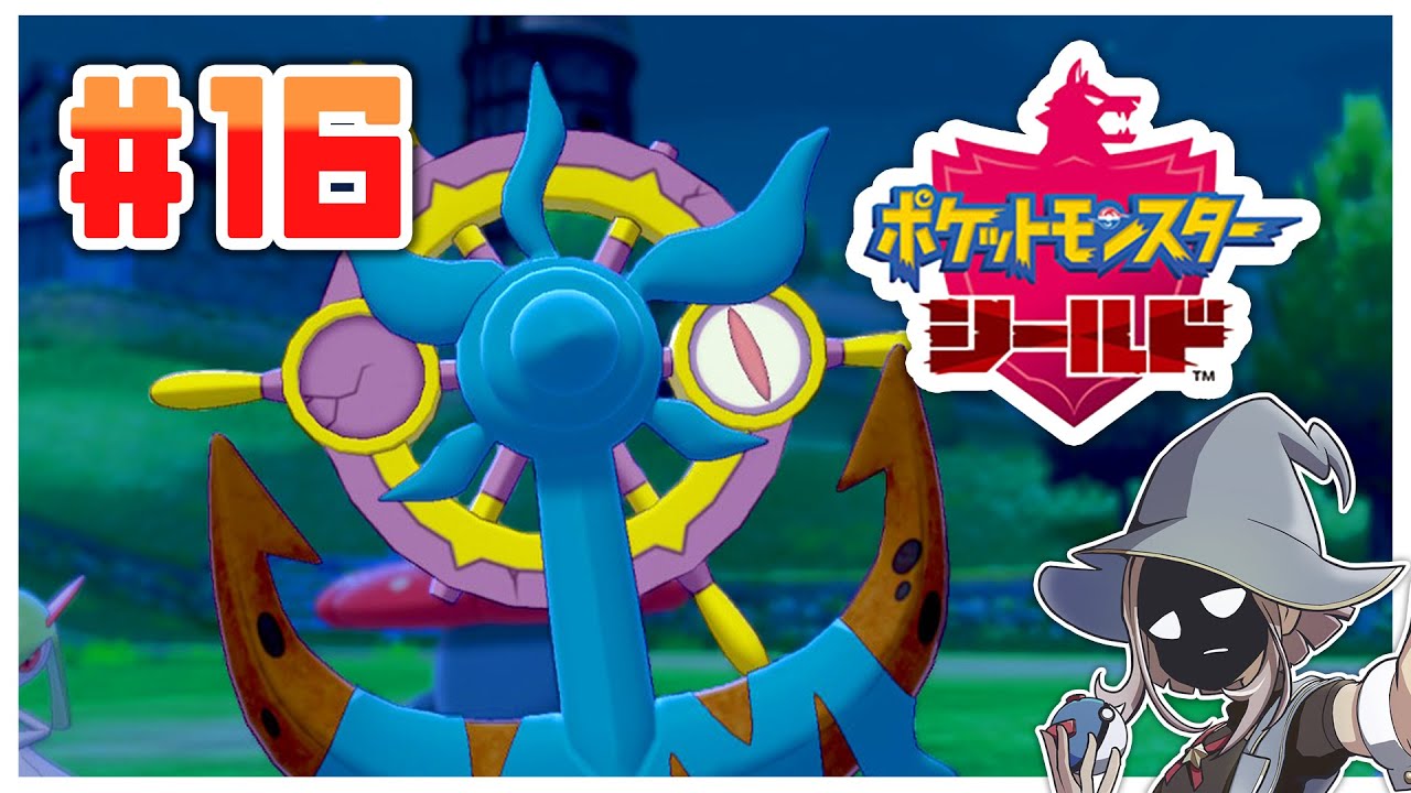 【ポケモン盾】いまさらガラル冒険記　そのじゅうろく