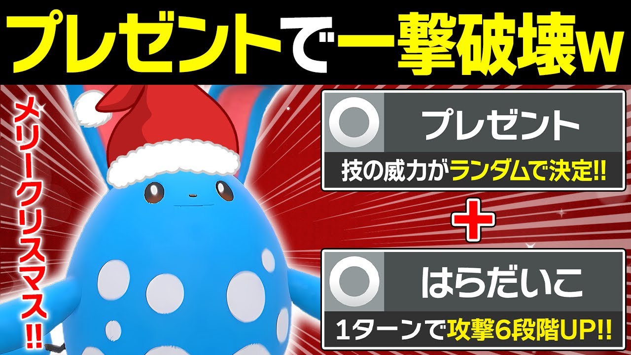 一撃以外ありえないwww威力948のプレゼントで笑顔にするマリルリのコンボがヤバすぎる【ポケモンSV/ポケモンスカーレットバイオレット】