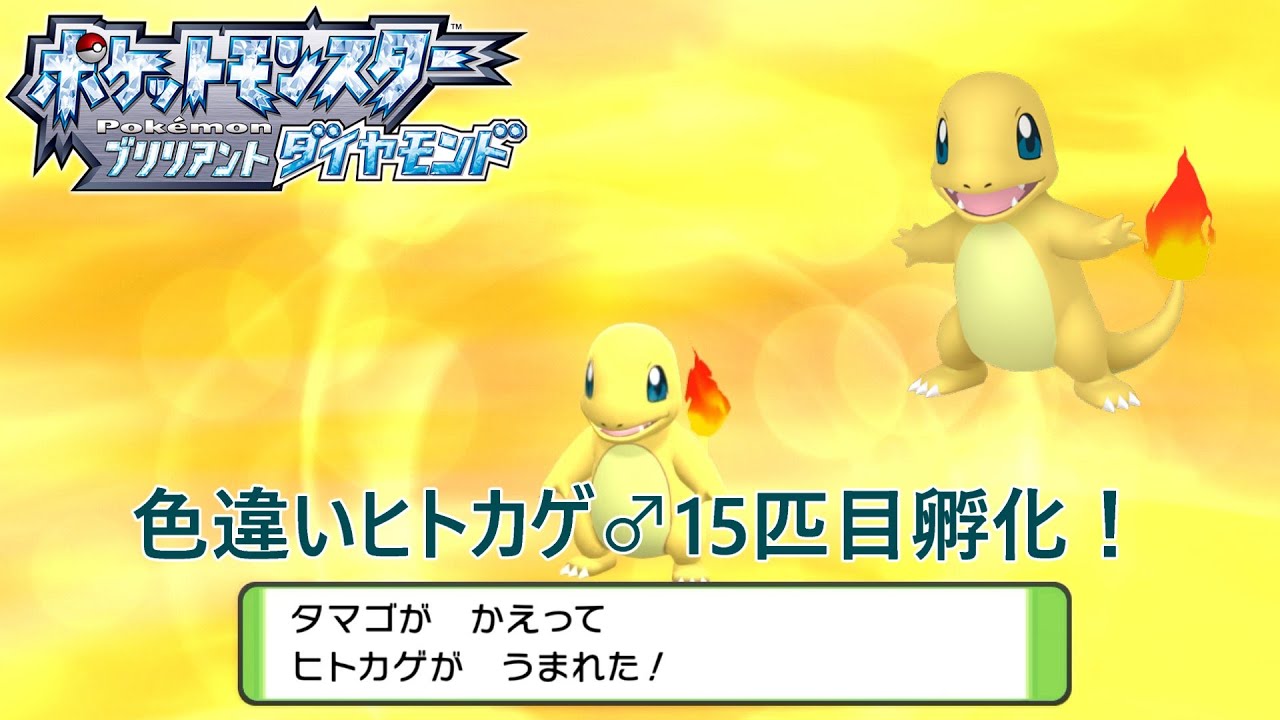 【ポケモンBDSP】色違いヒトカゲ♂15匹目孵化！【色違い】