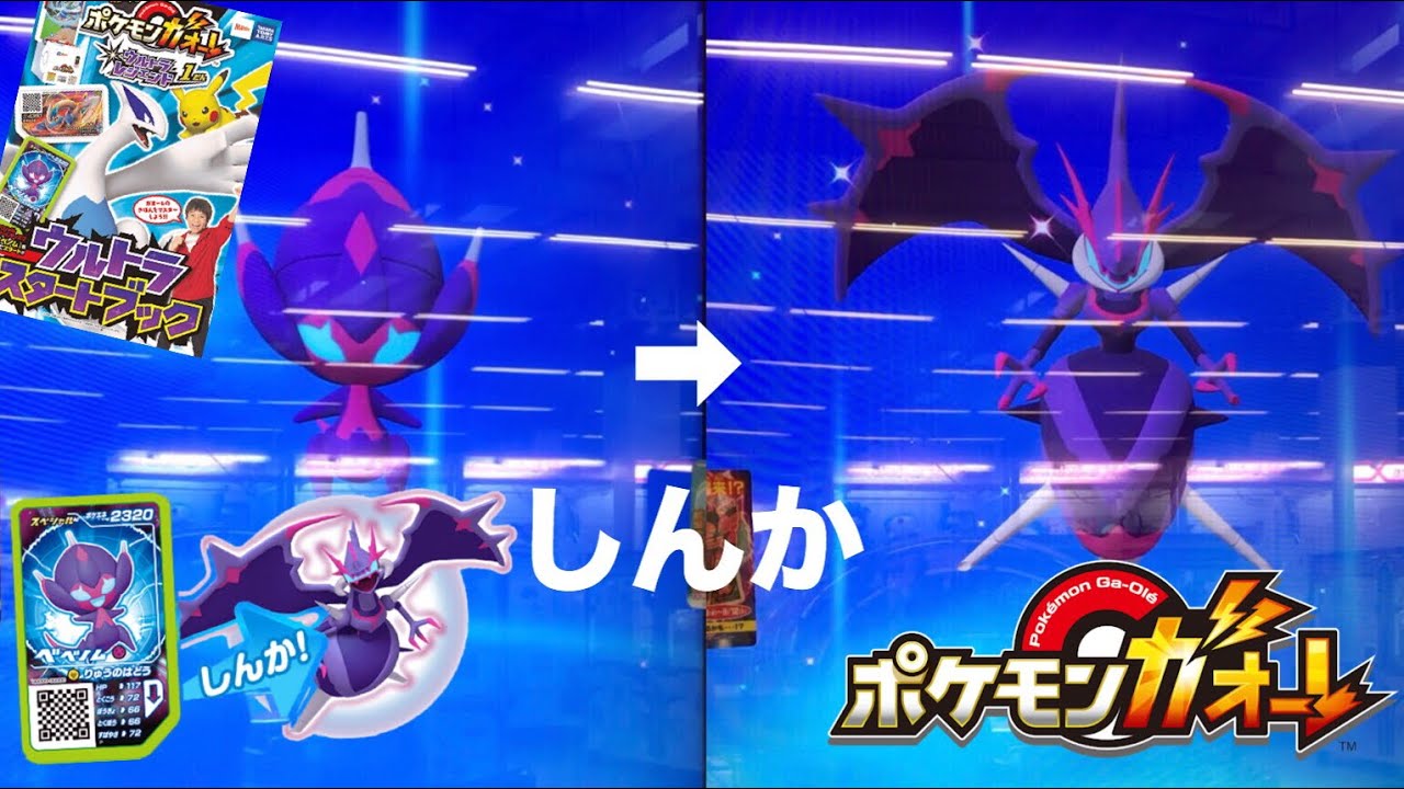 【ベベノムが進化 ポケモンガオーレ】ウルトラスタートブックで貰ったベベノムがアーゴヨンに進化！【Pokémon Ga-Olé】