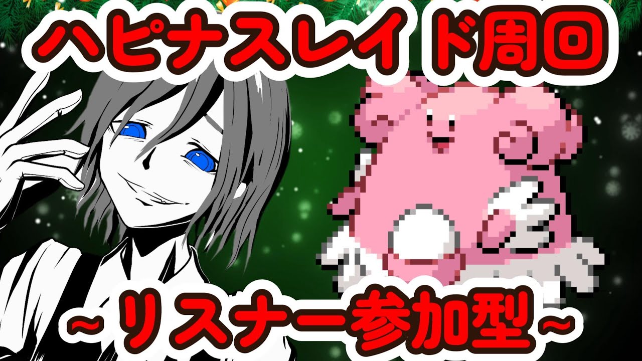 【ポケモンSV】ポケモンSV完全初見！参加型ハピナスレイド周回中！【Vtuber】#ポケモンSV　#ポケモン初見　#ポケポケ　#ポケカ
