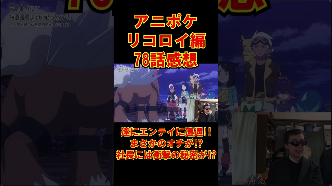 【アニポケリコロイ編78話感想】強敵エンテイ立ちはだかる!!熾烈な勝負の末のまさかのオチとは!?そしてフリードの知り合いの社長のまさかの正体とは⁉