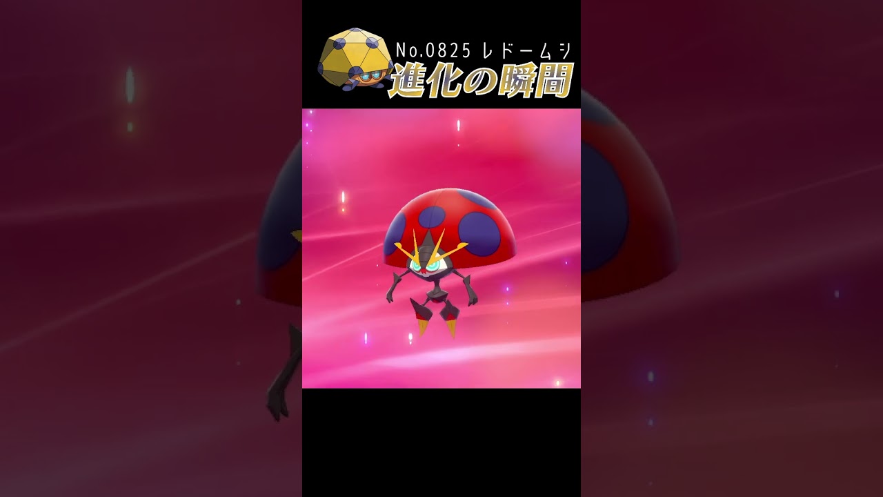 【ポケモン剣盾】レドームシ 進化の瞬間 #shorts