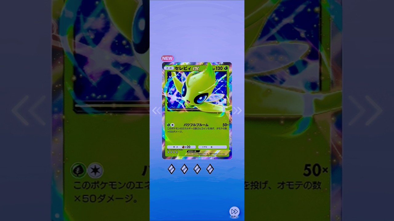 ポケポケ開封！✨セレビィEX出ました！