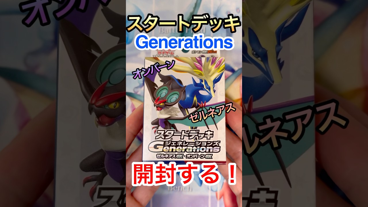 【ポケカ】スタートデッキGenerationsゼルネアス&オンバーンex開封！