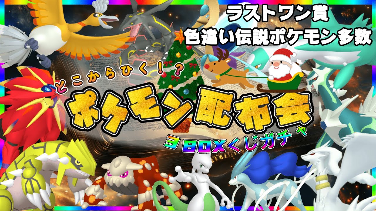 【＃ポケモンSV】 色違い伝説・通常伝説・色違いポケモン配布！　色違いホウオウ・色違いレシラムなど。（参加型）＃ポケットモンスター