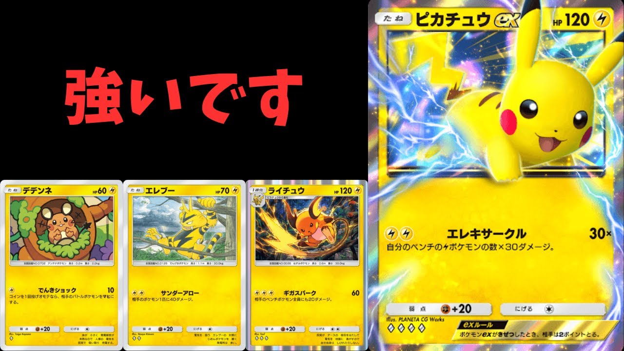 『ポケポケ』新環境でもバリバリ現役の新環境型ピカチュウexデッキがやばすぎた！