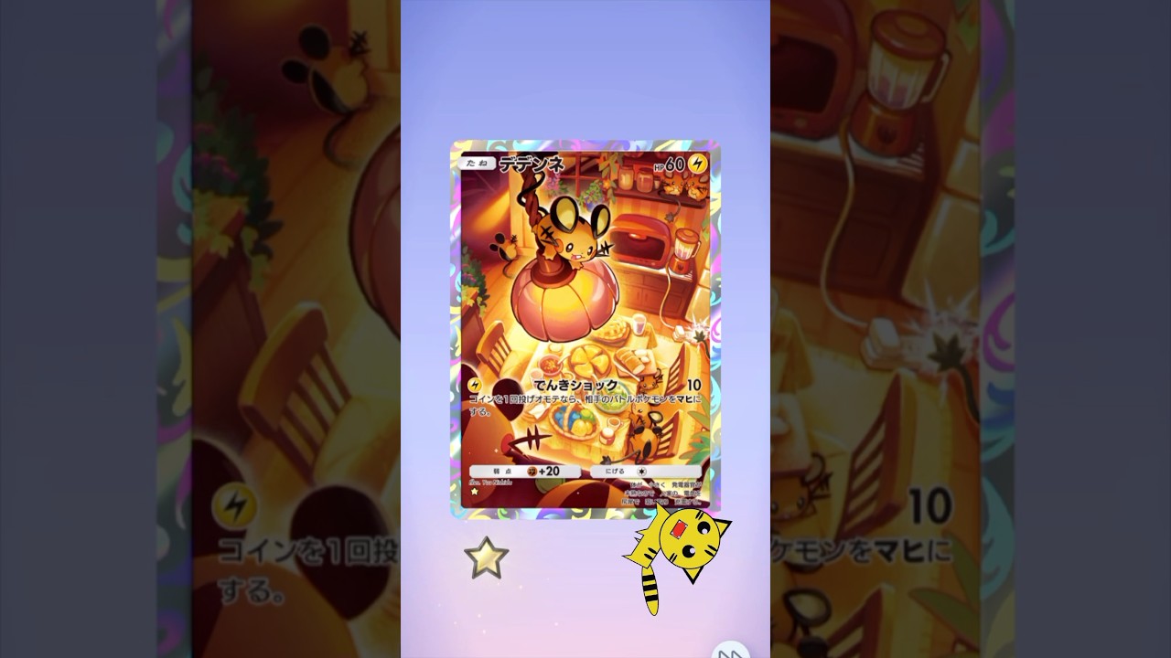 【ポケポケ開封】またデデンネGET！#Pokémon Trading Card Game Pocket##ポケカ#ポケポケ #pokemon#デデンネ