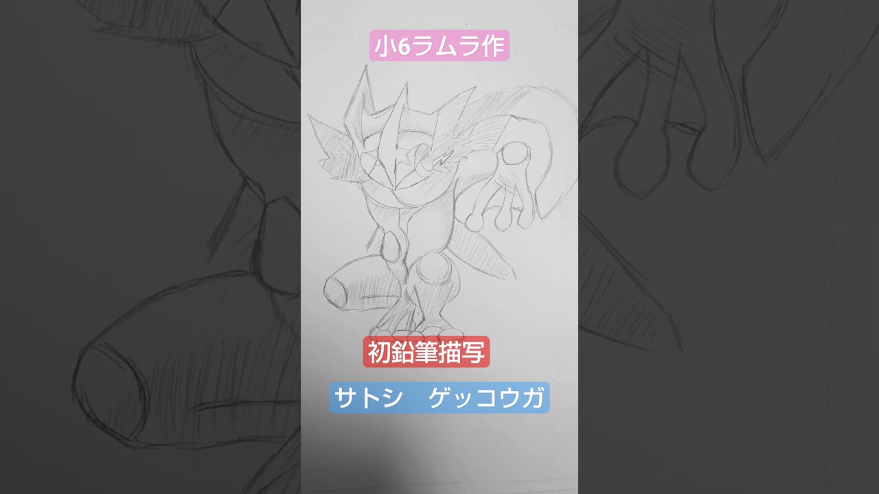 【サトシゲッコウガ】小6ラムラ作　サトシゲッコウガ書いてみました!!　初鉛筆描写　ラムラは日々レベルアップしてます。#ポケモン#Pokemon#ゲッコウガ