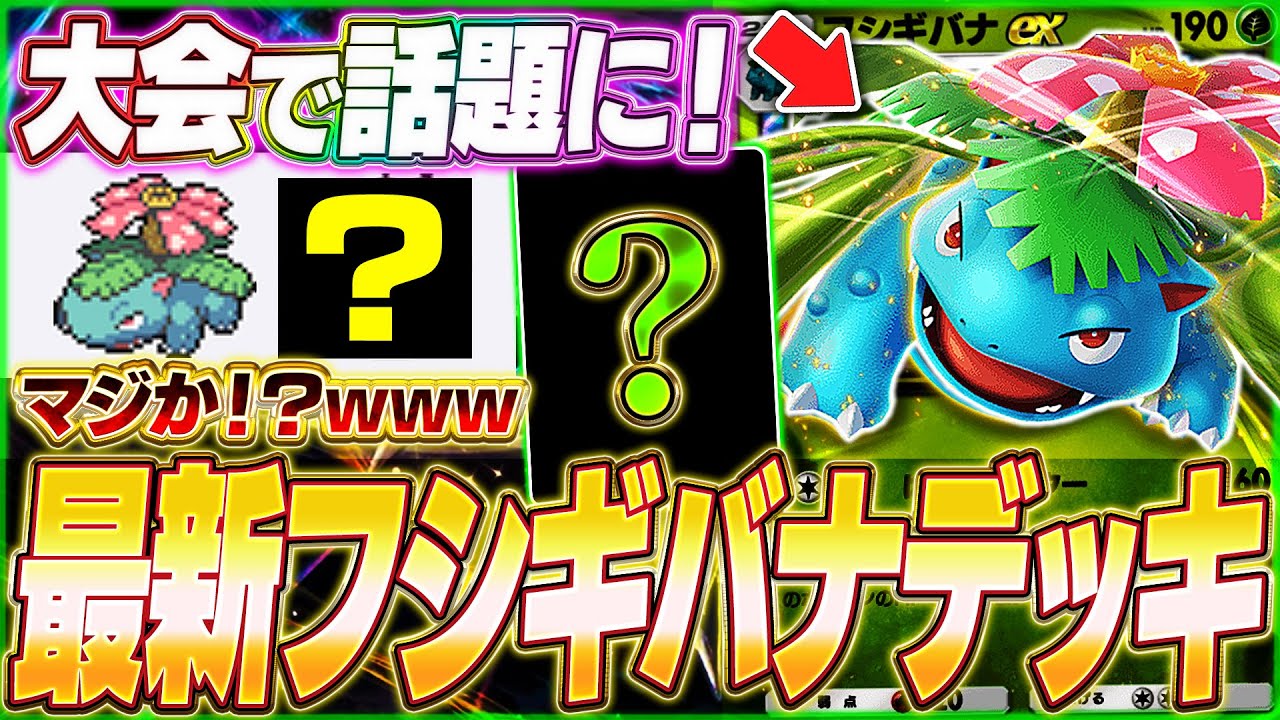 【ポケポケ】遂に復活！海外大会で活躍『最新フシギバナexデッキ』を紹介します！【ポケカポケット/Pokémon TCG Pocket/フシギバナex】