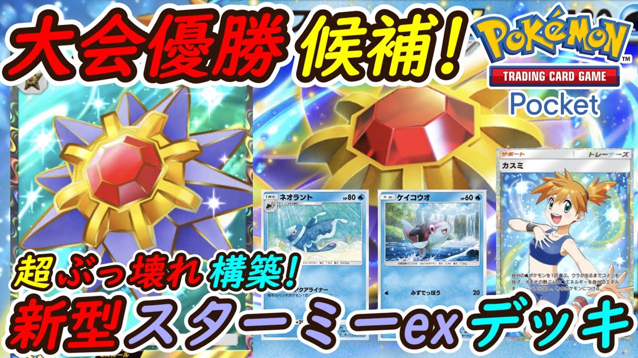 【ポケポケ】全デッキに強い国内海外大会で優勝候補のぶっ壊れ最強構築！最新スターミーexデッキが無敵すぎてやばい！