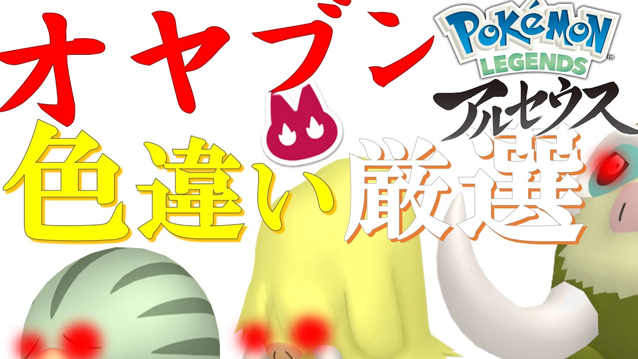 【レジェンズアルセウス】オヤブン色違い厳選配信【ポケモンSV】