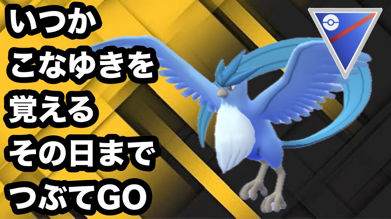 GBL スーパーリーグ 〈フリーザー〉タイプで戦う未来の氷チャンピオン【ポケモンGO】