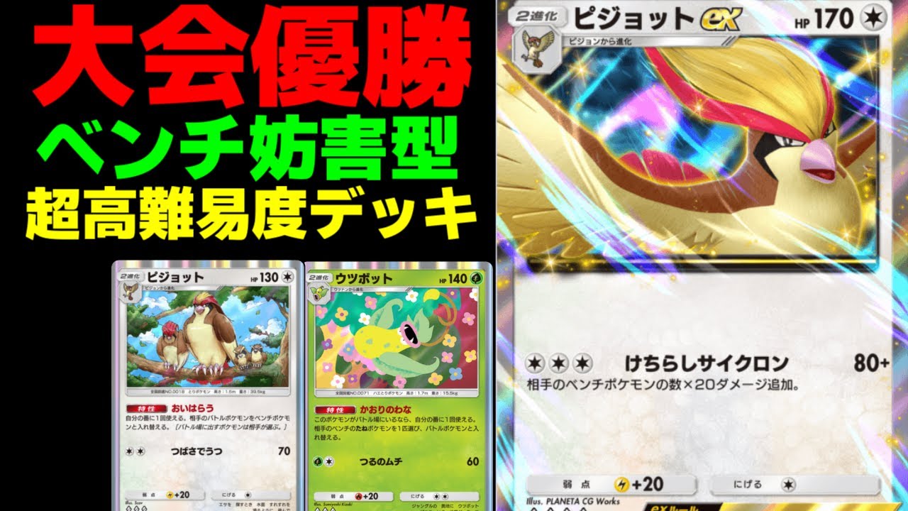 【ポケポケ】※超高難易度につき取り扱い注意！『ピジョットEX』を採用した優勝デッキがテクニカルすぎる【Pokémon Trading Card Game Pocket #ポケポケ】
