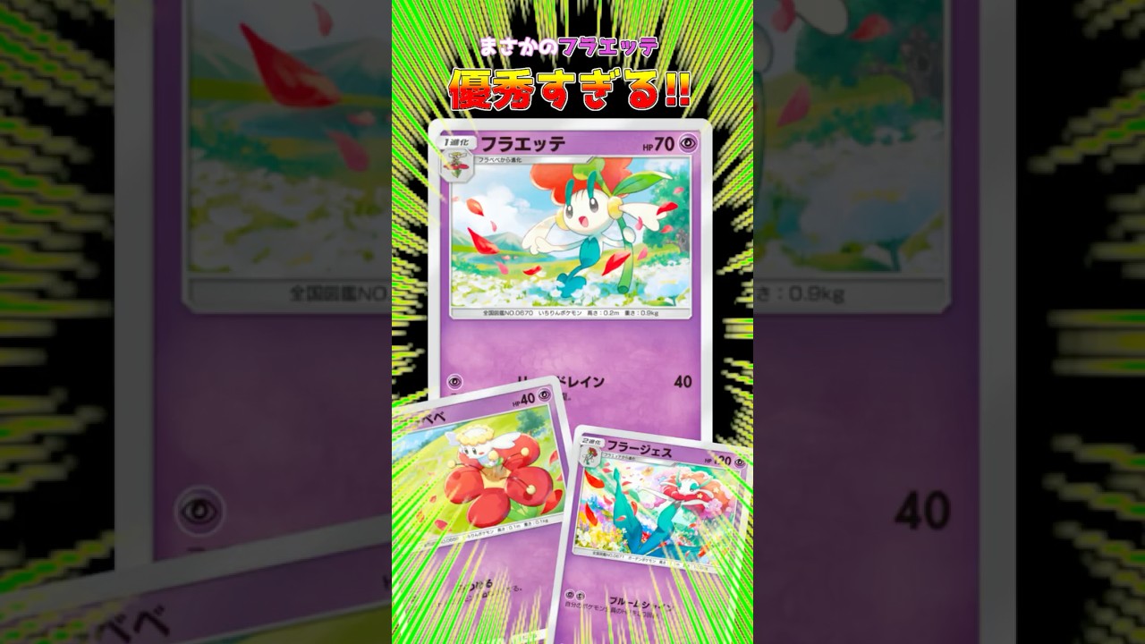 進化前のフラエッテがかなり優秀な件 #ポケポケ