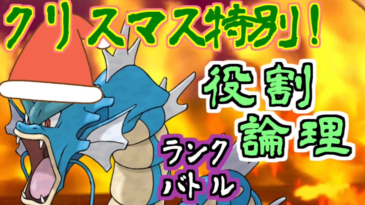 【役割論理】論者のクリスマス特別ランクバトル【ポケモンSV】