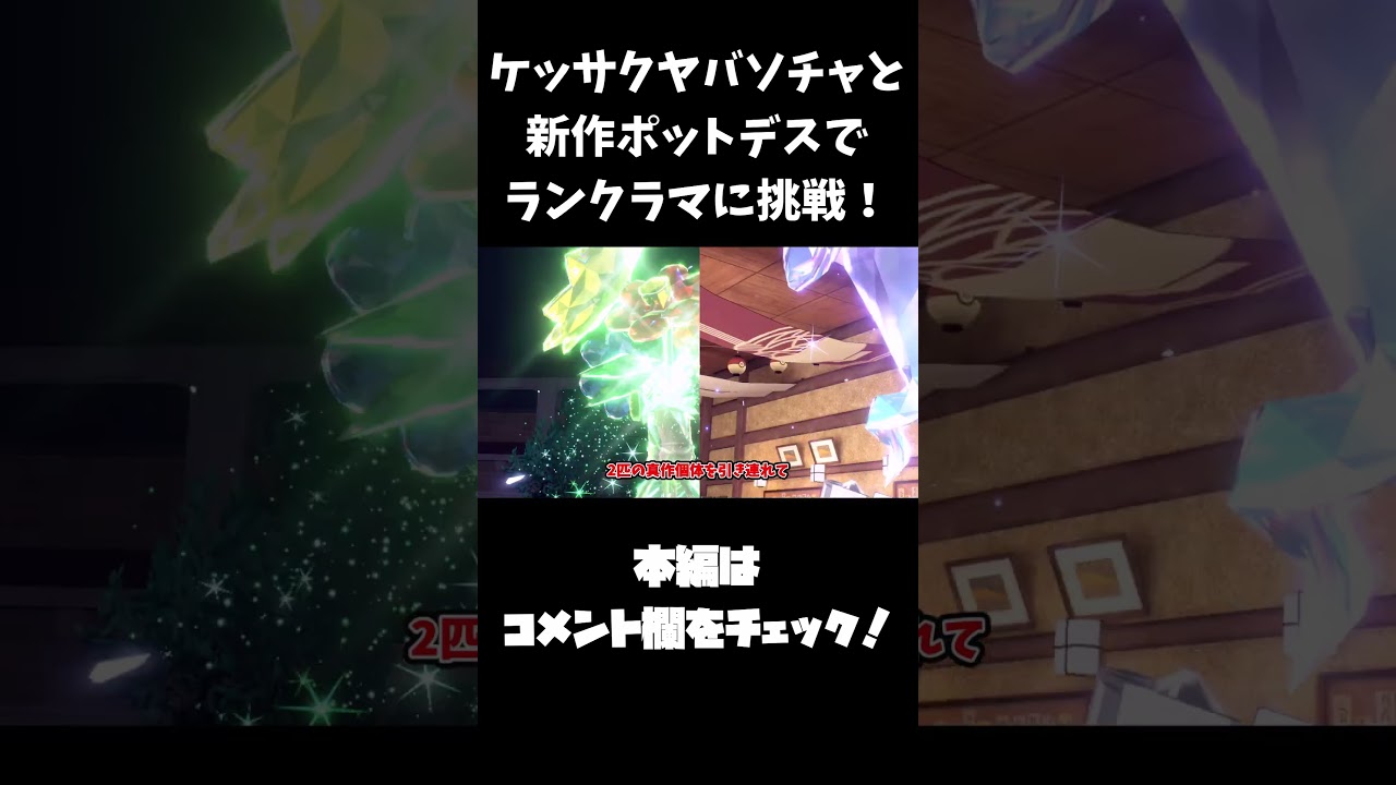 【ずんだもん】予告　ケッサクヤバソチャと新作ポットデスでランクラマに挑戦【ポケモンSV】#Shorts