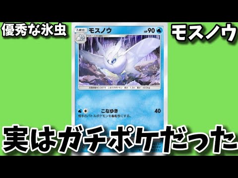 【考察】「モスノウ」をなめるとヤバい理由!?【ポケモン解説員】