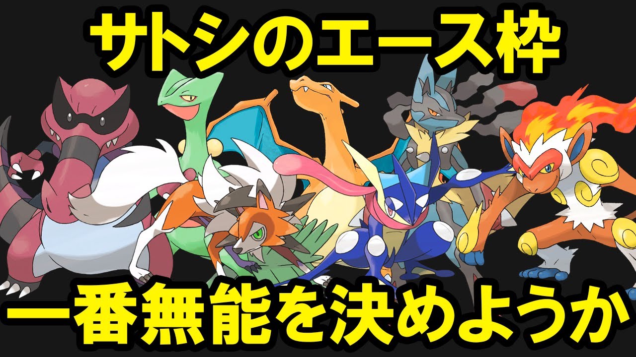 無能なサトシのエースランキングTOP7