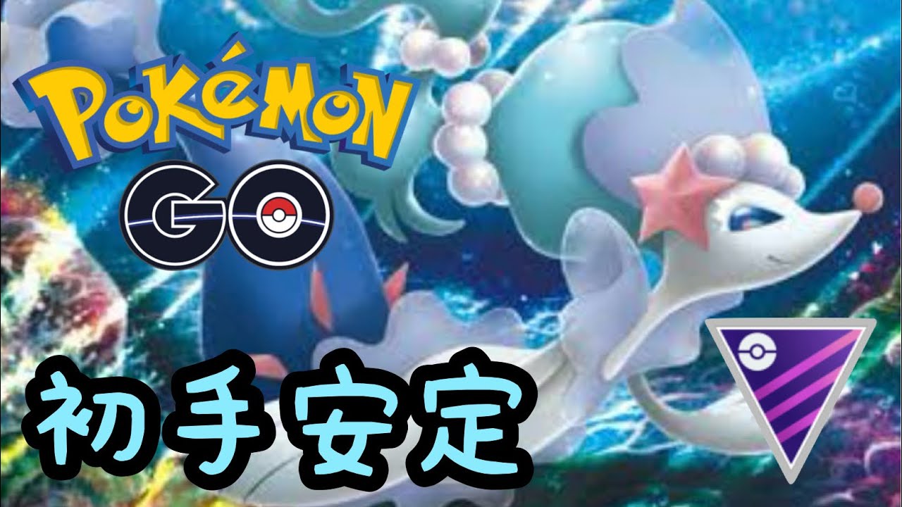 【マスターリーグ】初手アシレーヌが割と安定する！【ポケモンGO】