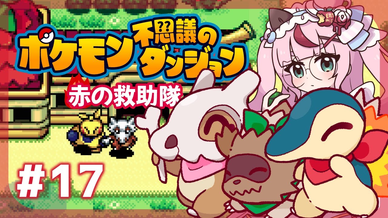 【ゲーム配信】ポケモン不思議のダンジョン🔥炎の救助隊  ＃１７