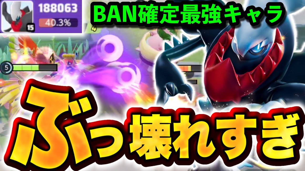 【緊急ナーフ必須】急に強化されたダークライ、最強ポケモンでこの世の終わりです。。。【ポケモンユナイト】