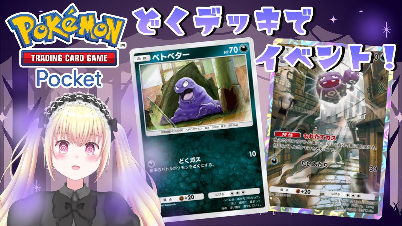 【ポケポケ】どくデッキでイベントバトル！| Pokémon Trading Card Game Pocket